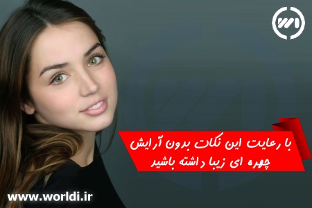 زیبایی بدون آرایش