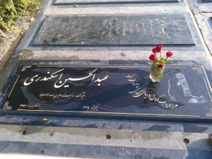 مزار مرحوم عبدالحسین اسکندری