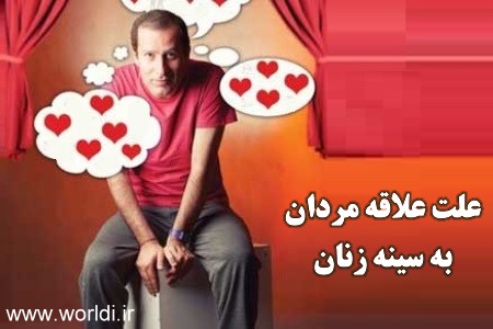 چرا مردان به سینه های زنان علاقه دارند ؟