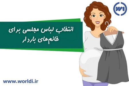 انتخاب لباس مجلسی برای خانم‌های باردار