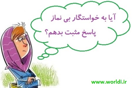 خواستگار بی نماز