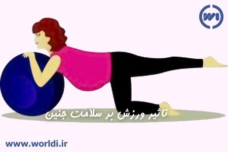 تاثیر ورزش برای جنین