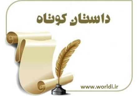 داستان کوتاه