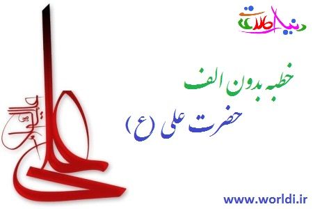 khotbeye bedune alef