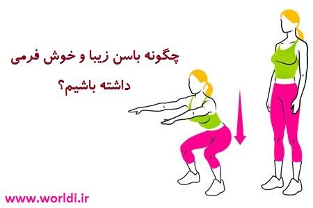 باسن خوش فرم داشته باشید