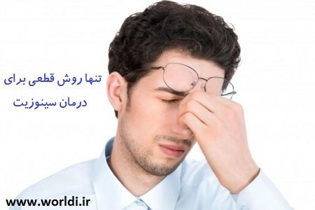 درمان سنتی سینوزیت