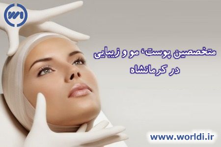 لیست متخصصین زیبایی و پوست در کرمانشاه