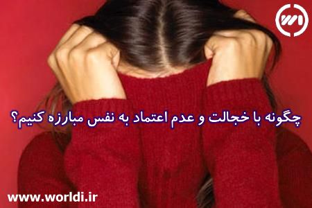 چگونه با خجالت و عدم اعتماد به نفس مبارزه کنیم؟