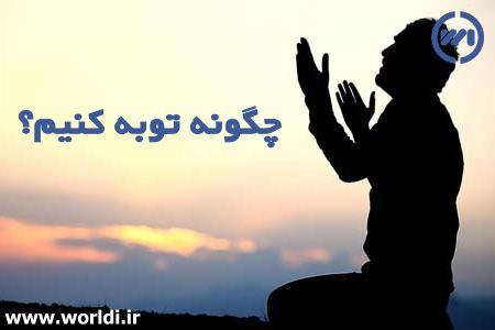 چگونه توبه کنیم؟