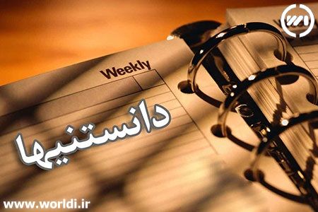 دانستنی های عجیب