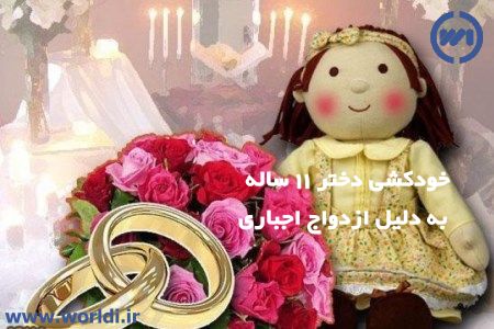 خودکشی دختر 11 ساله به دلیل ازدواج اجباری