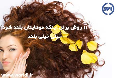 روشهای داشتن موهای بلند