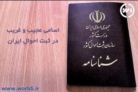 اسامی عجیب و غریب