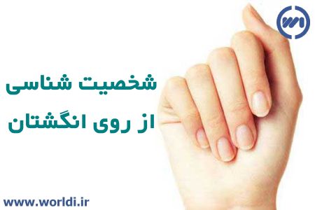 شخصیت شناسی از روی انگشتان