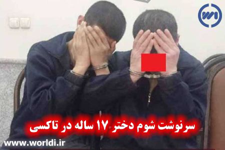 سرنوشت شوم دختر 17 ساله در تاکسی