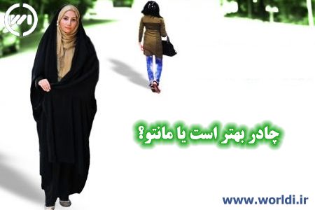 مانتو یا چادر؟