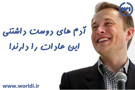 ده عادتی که آدم‌های دوست‌داشتنی دارند