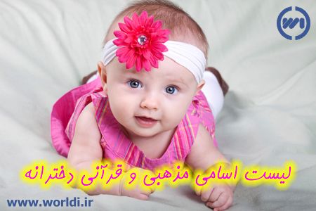 اسم های مذهبی برای دختر