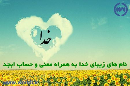 نام های خداوند