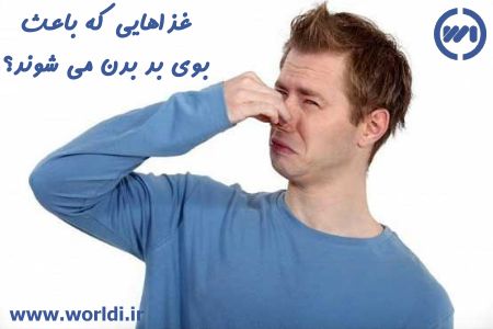 بوی بد بدن