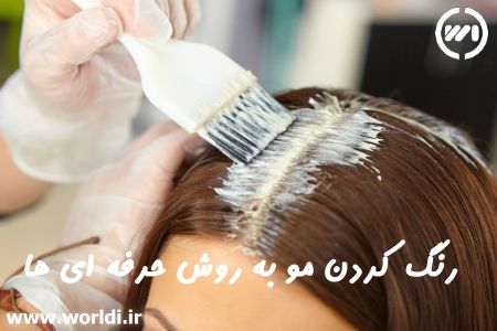 رنگ کردن موها