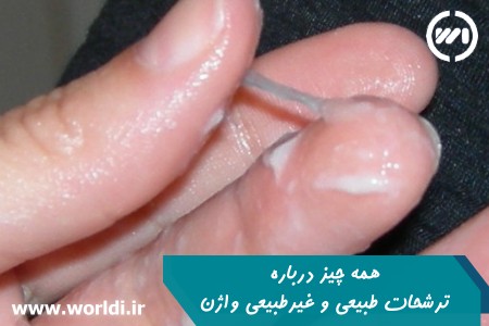 ترشحات طبیعی و غیرطبیعی واژن