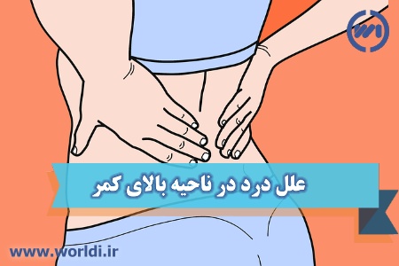 کمر درد