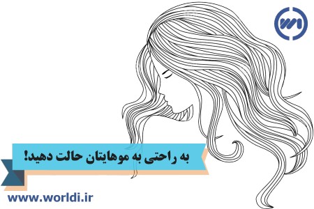 حالت دادن به موها