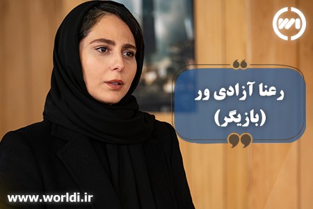 رعنا آزادی ور