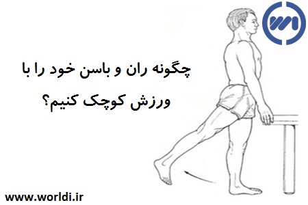 کوچک کردن باسن و ران