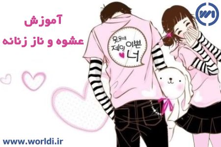 آموزش عشوه زنانه