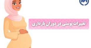 تغییر و تحولات پوستی در دوران بارداری