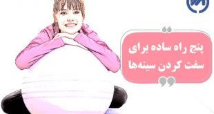 سفت کردن سینه زنان