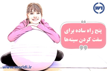 سفت کردن سینه زنان