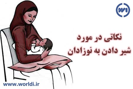نکاتی در مورد شیر دادن به نوزادان