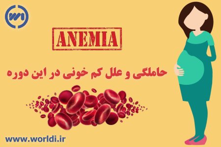 کم خونی در حاملگی