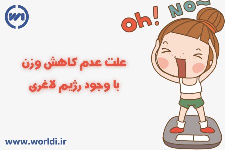 کم نشدن وزن