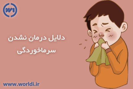دلایل درمان نشدن سرماخوردگی