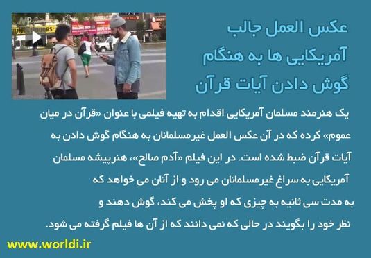 کلیپی فوق العاده زیبا از پخش قرآن برای غیر مسلمان ها و احساسات جالب توجه اونها