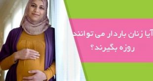 روزه گرفتن در دوران حاملگی