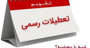 آیا با تعطیلی «شنبه» به جای «پنجشنبه» موافقید؟