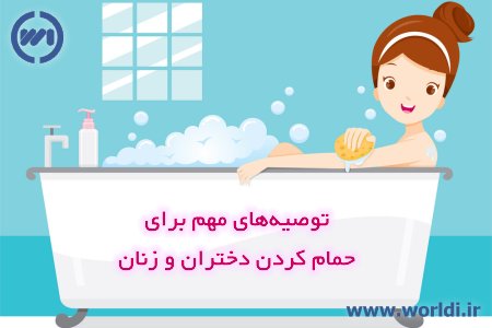 حمام کردن زنان و دختران