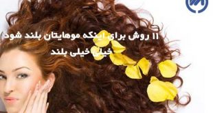 روشهای داشتن موهای بلند