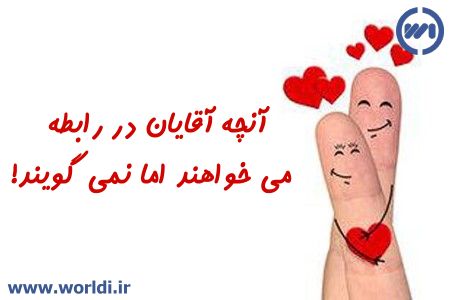 آنچه آقایان در رابطه می خواهند اما نمی گویند!