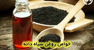 روغن سیاه دانه