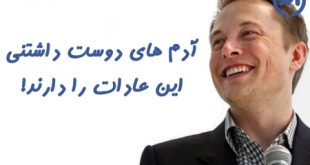 ده عادتی که آدم‌های دوست‌داشتنی دارند
