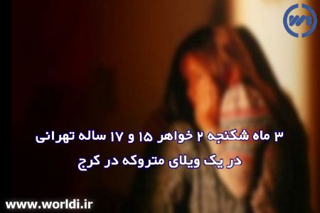 شکنجه 2 خواهر 15 و 17 ساله تهرانی