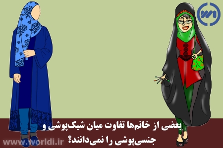 شیک‌پوشی و جنسی‌پوشی