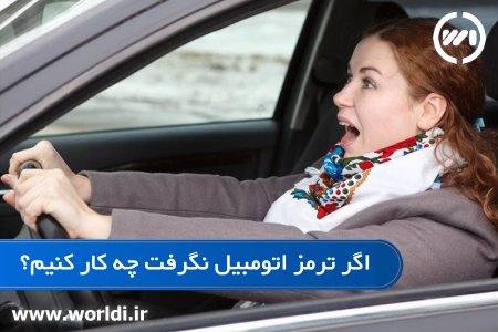 نگرفتتن ترمز