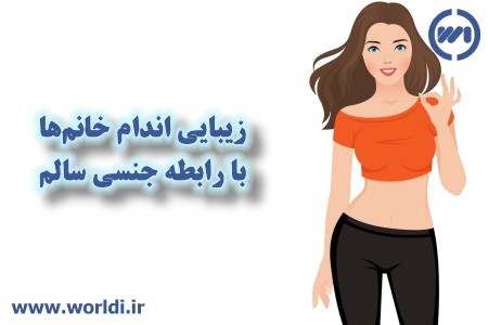 اندام زیبا با رابطه جنسی سالم